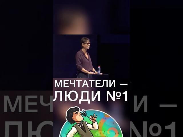 Мечтатели - люди #1