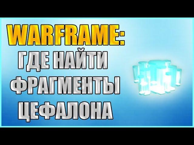 Warframe: Где найти Фрагменты Цефалона на Марсе? Фрагменты Цефалона.