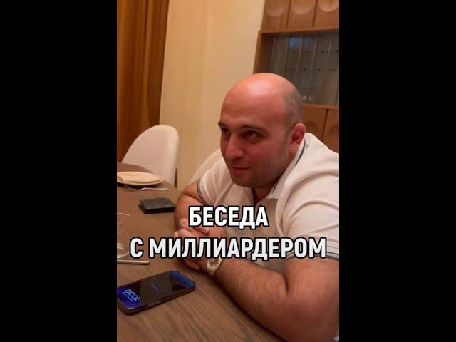 Беседа с миллиардером