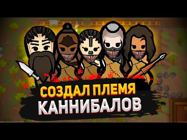 СОЗДАЛ ЛЮТЫХ КАННИБАЛОВ — КОЛОНИЯ КАННИБАЛОВ #1