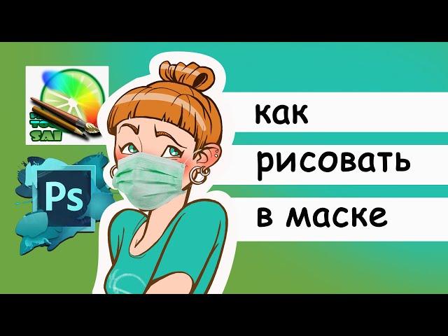 Как использовать маски при рисовании в SAI и Photoshop. Clipping mask и покрас лайна.