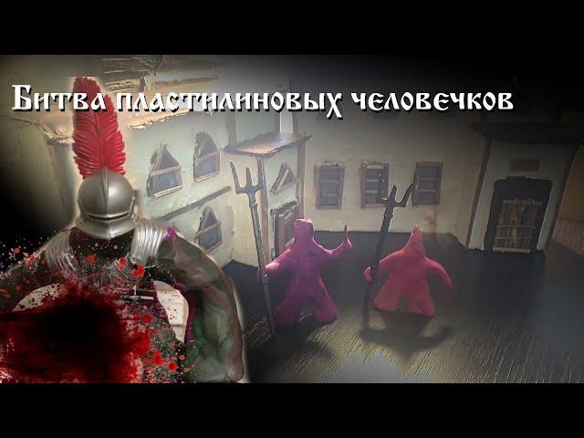 битва пластилиновых человечков - claymation