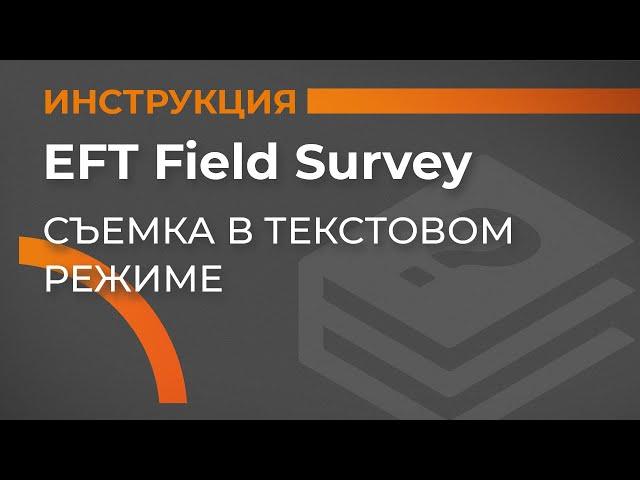 Съемка в текстовом режиме | EFT Field Survey | Учимся работать с GNSS приемником