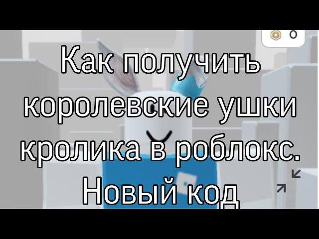 Как получить королевские ушки кролика в роблокс. Новый код