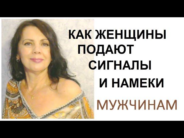 Женские сигналы. Как намекают, что мужчина понравился и она с вами не прочь