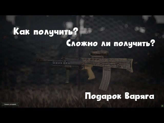 Ветеранский Подарок Варяга | Как получить? Нужен ли? | STALCRAFT