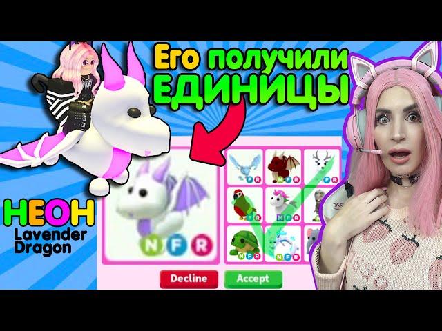 ОБМЕНЯЛА НЕОН Лавандового ДРАКОНА АДОПТ МИ | Мои трейды neon Lavender Dragon Adopt Me  ROBLOX