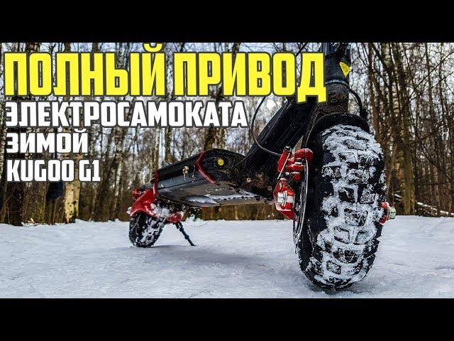 Полный привод на электросамокате Kugoo g1 зимой. Тест драйв зимой. #71