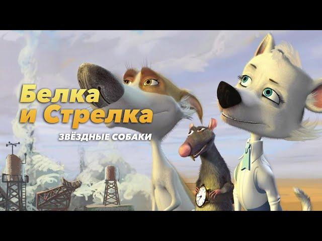 Звёздные собаки: Белка и Стрелка Мультфильм HD