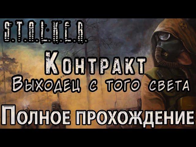 S.T.A.L.K.E.R. Контракт: Выходец с того света - Полное прохождение