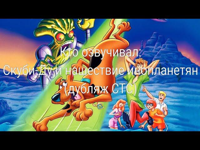 Кто озвучивал: Скуби-Ду и нашествие инопланетян (дубляж СТС) (2000)