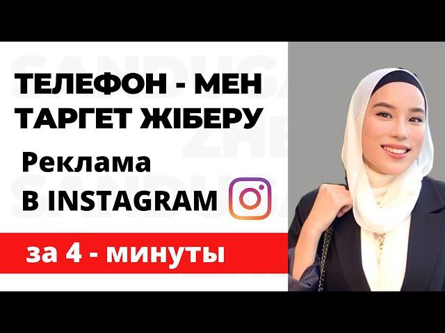 Телефон мен Таргет жіберу / Как запустить рекламу в Instagram с телефона? #Таргет #Инстаграм