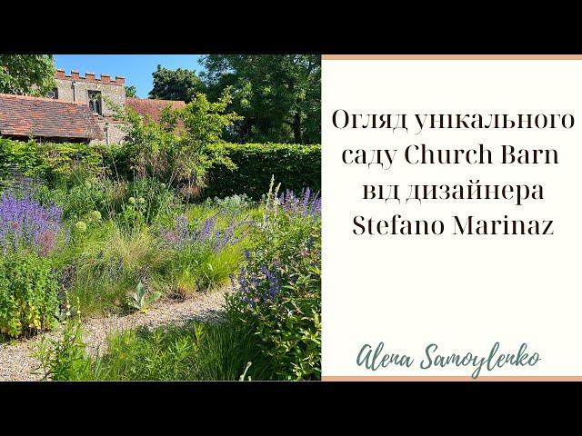 Огляд унікального саду Church Barn від дизайнера Stefano Marinaz