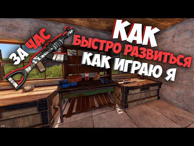 Rust как быстро развиться. Вот так играю я. С чего начать. Как играть. Выживание с нуля в Раст 2023