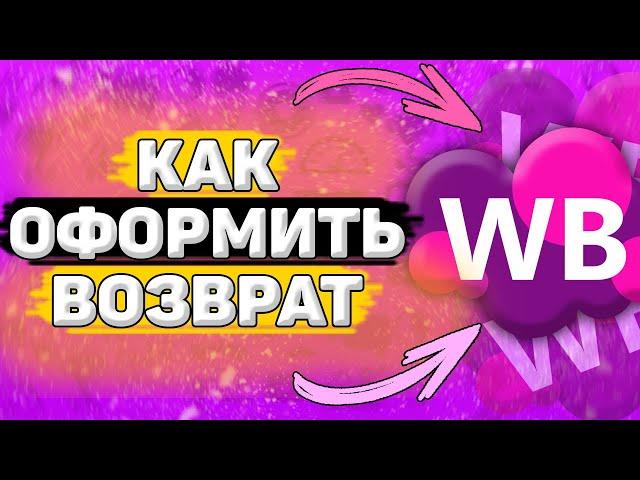  Как Оформить Возврат на Вайлдберриз. Как вернуть товар на wildberries