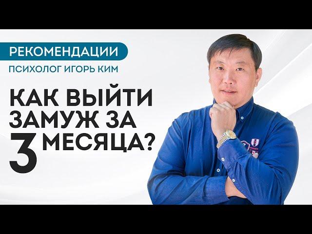 Как выйти замуж за три месяца? Рекомендации психолог Игорь Ким