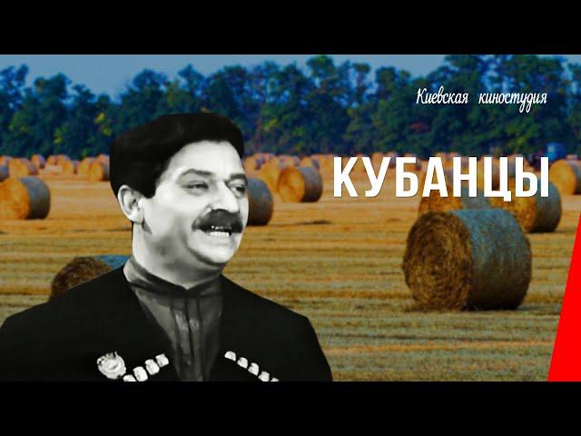 Кубанцы (1939) фильм смотреть онлайн