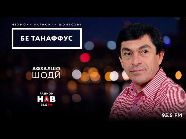 Афзалшо Шодиев / Afzalsho Shodiev / افضلشو شدیوف // Бе танаффус