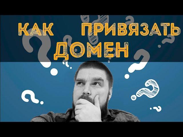 Как привязать домен к хостингу? Просто о сложном