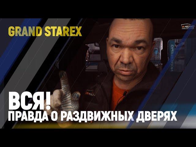 Вся! правда о раздвижных дверях Grand Starex