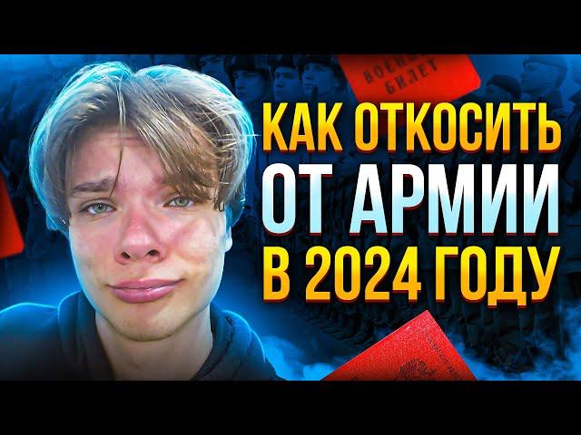 Самый ЛЕГКИЙ способ ОТКОСИТЬ от армии 2024. Кратко и по факту. (этот метод УЖЕ помог 100+ парням).