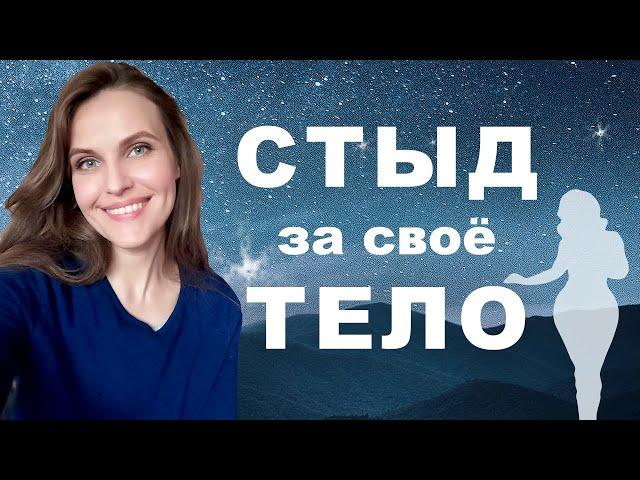 Стыд и лишний вес. Стеснение проявлять себя и лишние кг. КАК БЫТЬ?