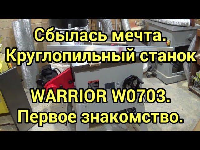 Сбылась мечта. Круглопильный станок WARRIOR W0703. Первое знакомство.