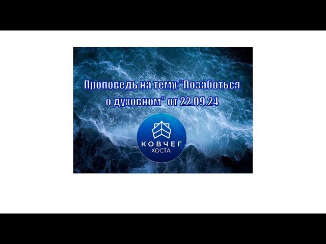 "Позаботься о духовном"проповедует пастор церкви Ковчег Хоста Олег Анатольевич Кодоненко от 22.09.24