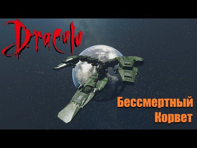 Starfield Не убиваемый космический корвет "Дракула" (The Indestructible Space Corvette "Dracula")