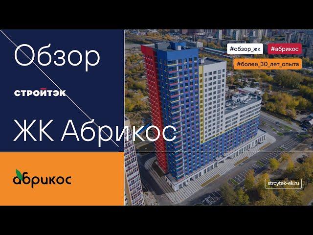 Новостройки Екатеринбурга |  ЖК Абрикос Екатеринбург | Квартира от Стройтэк