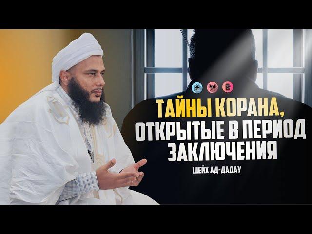 Тайны Корана, открытые в период тюремного заключения — Шейх Мухаммад аль-Хасан ад-Дадау