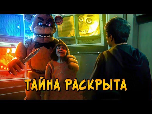 Жуткая ТАЙНА фильма Пять Ночей с Фредди РАСКРЫТА! Что будет во ВТОРОЙ ЧАСТИ FNAF?