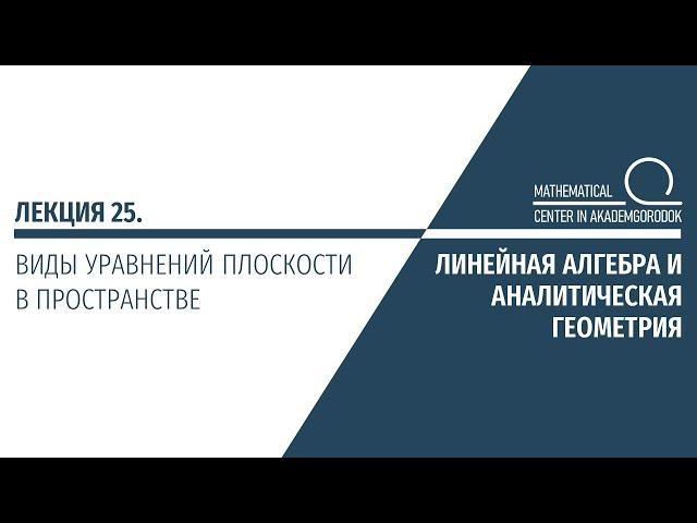 Лекция 25. Виды уравнений плоскости в пространстве.