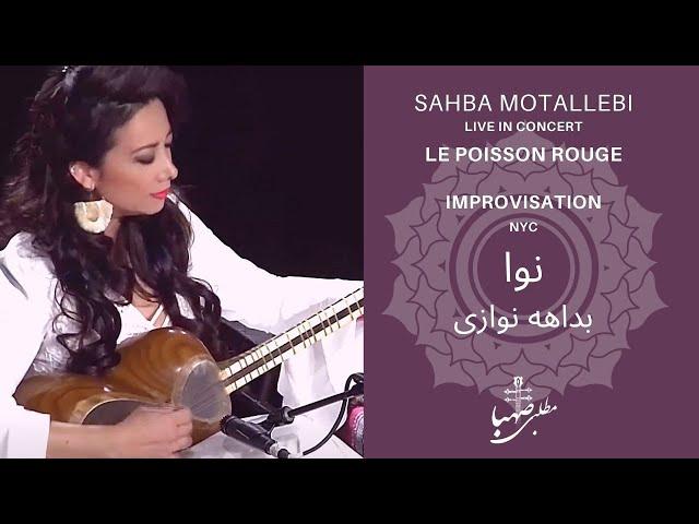 بداهه نوازی در دستگاه نوا، صهبا مطلبی، Sahba Motallebi, Dastgahe Nava, New York City, Part 1