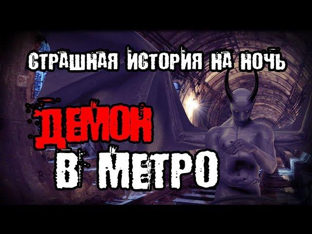 ИСТОРИЯ НА НОЧЬ - Как я встретил демона в Токийском метро