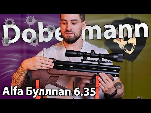 PCP Alfa Dobermann Буллпап 6.35 мм (250 мм, полигональные нарезы) видео обзор
