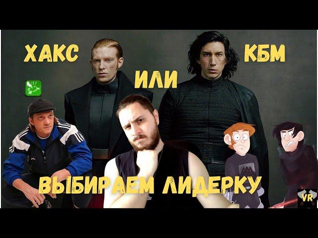 ВЫБИРАЕМ ЛИДЕРКУ ХАКСА ИЛИ КБМ | ПЕРВЫЙ ПОРЯДОК| STAR WARS GALAXY OF HEROES | SWGOH