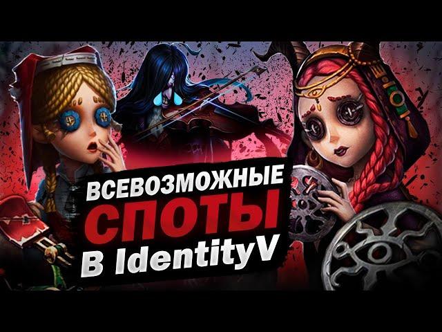 Identity V | Все Фишки (Споты) на Жрице и Тойке!