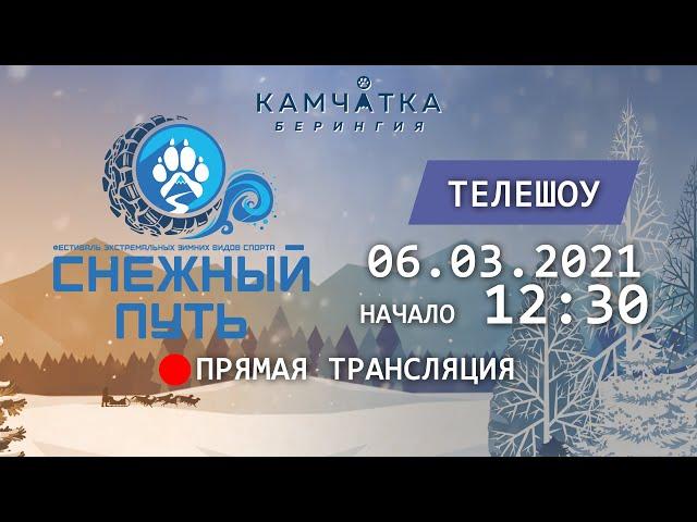 «Берингия-2021» \«Снежный путь» ТЕЛЕШОУ