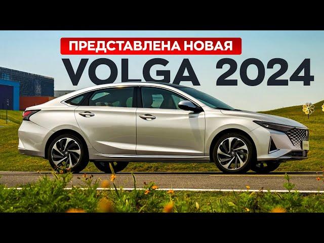 НОВАЯ ВОЛГА 2024! Купить можно уже сейчас, но есть нюанс..