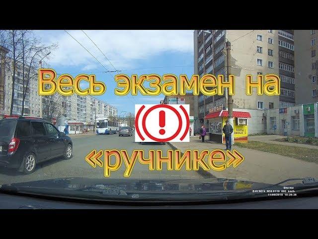 Весь экзамен на "ручнике"!