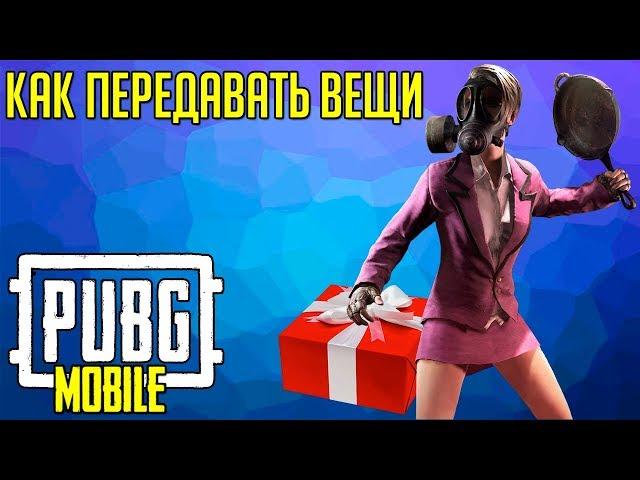 КАК ДАРИТЬ ВЕЩИ В PUBG MOBILE НА ANDROID / IOS