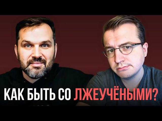 Соколов о методах борьбы науки со лженаукой | @AntropogenezRu