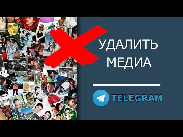 Как удалить медиа в Телеграм из кэша, чата и облака!