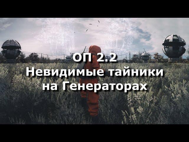 ОП 2.2 Невидимые тайники на Генераторах