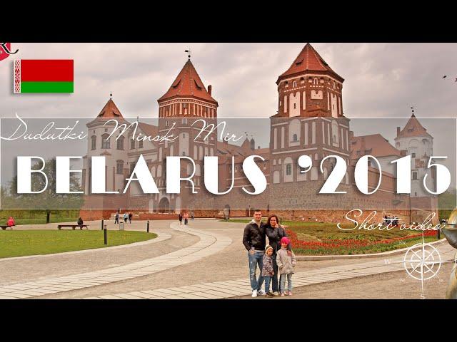 BELARUS 2015. Автопутешествие в БЕЛАРУСЬ 2015. Minsk. Mir. Dudutki. Минск. Мир. Дудутки.