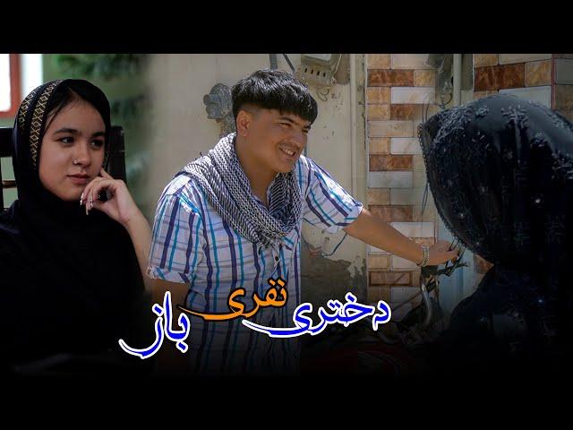 Dokhtar Nafari Baz (دختری نفری باز) |   New Hazaragi Short film | Mohsini Production