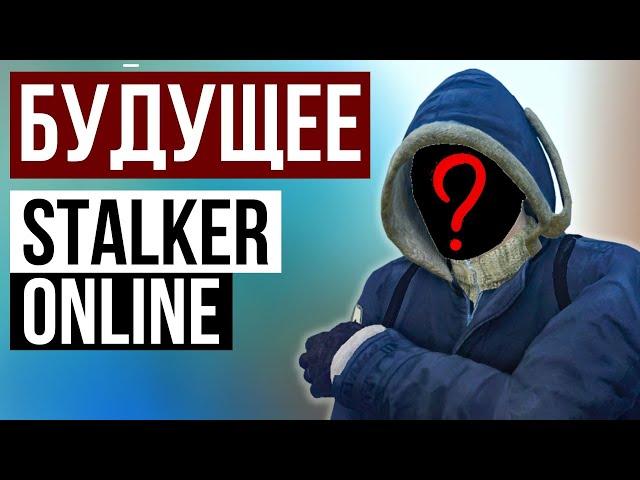 Что Будет в Обновлении? Stalker Online | Stay Out