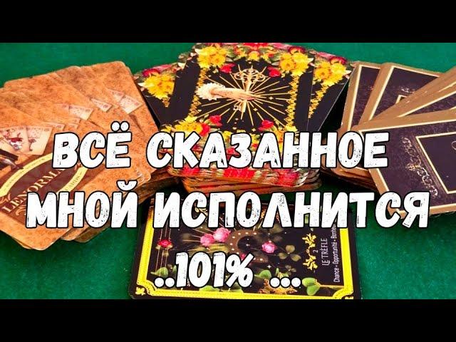 АБСОЛЮТНО ВСЁ ТОБОЙ УСЛЫШАННОЕ ИСПОЛНИТСЯ ОЧЕНЬ СКОРО #ОРАКУЛ