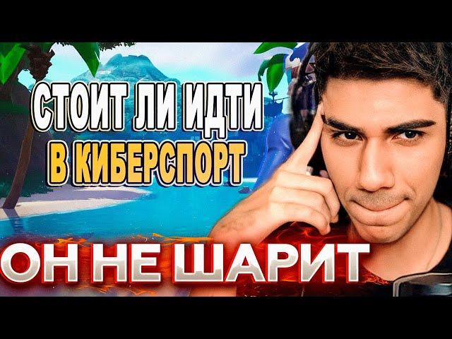 АТОМ СМОТРИТ: "СТОИТ ЛИ ИДТИ В КИБЕРСПОРТ В ФОРТНАЙТ"